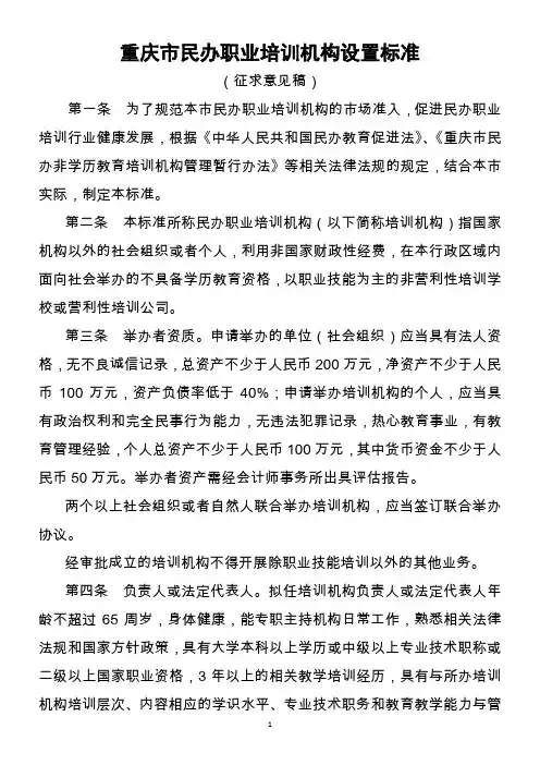 重庆民办职业培训机构设置标准