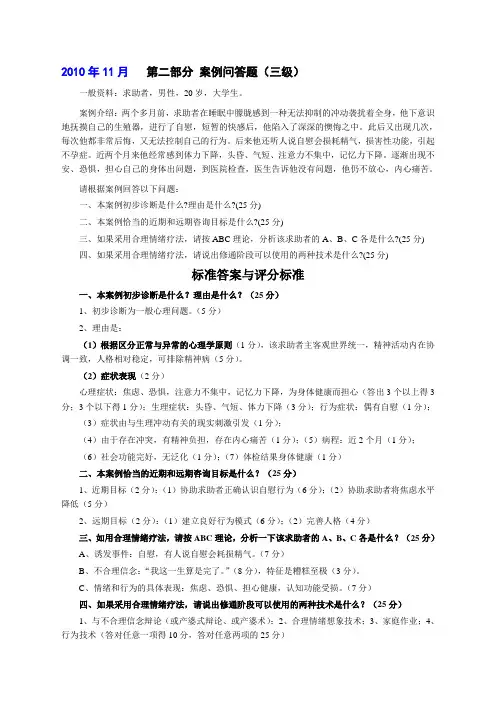 2010.11心理咨询师二级、三级案例问答