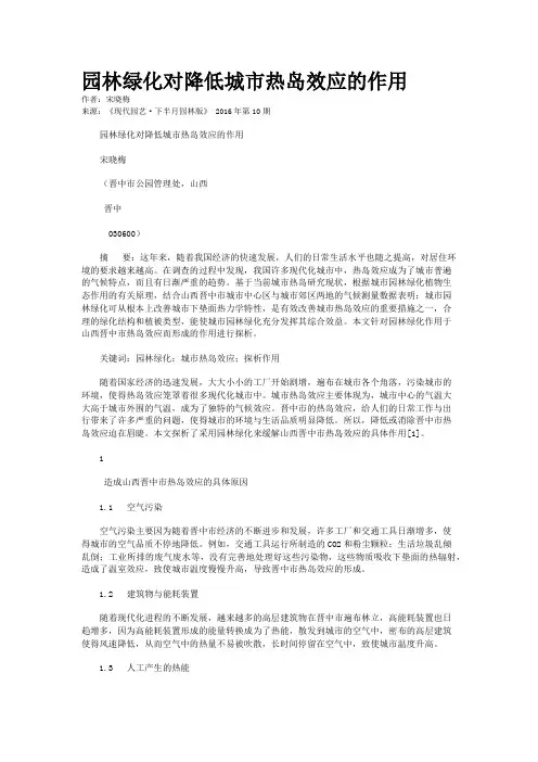 园林绿化对降低城市热岛效应的作用