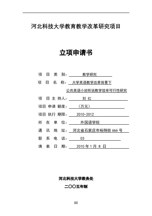 教学改革项目申请书 2