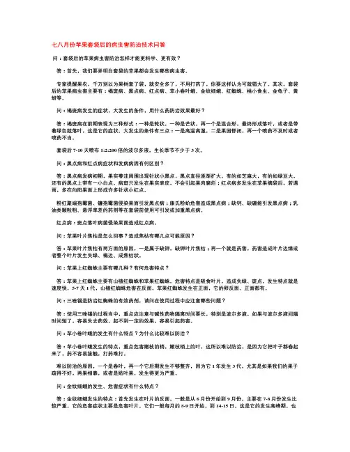 七八月份苹果套袋后的病虫害防治技术问答.