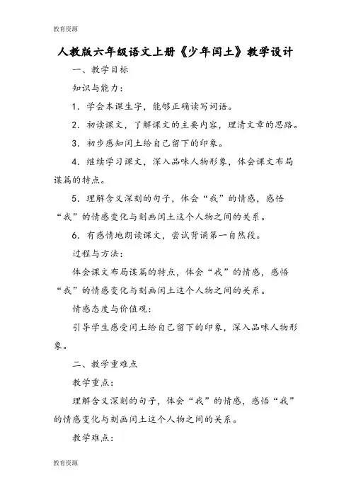 【教育资料】人教版六年级语文上册《少年闰土》教学设计学习专用