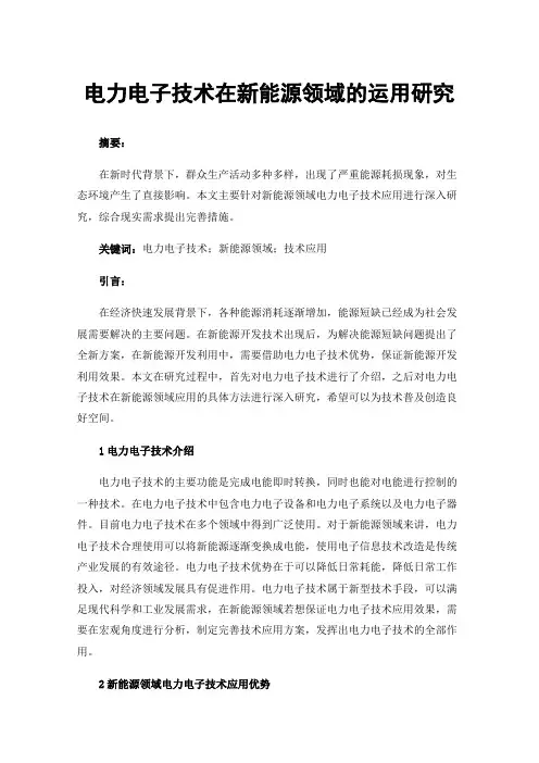 电力电子技术在新能源领域的运用研究