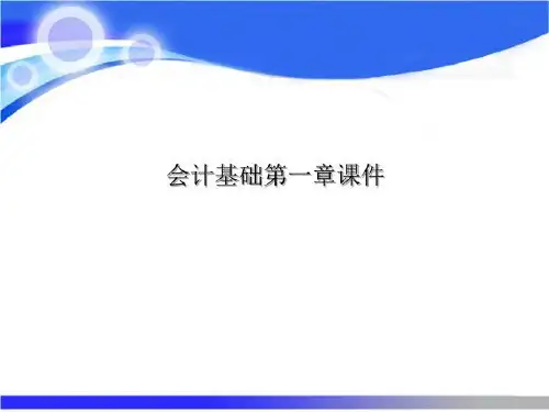 会计基础第一章课件