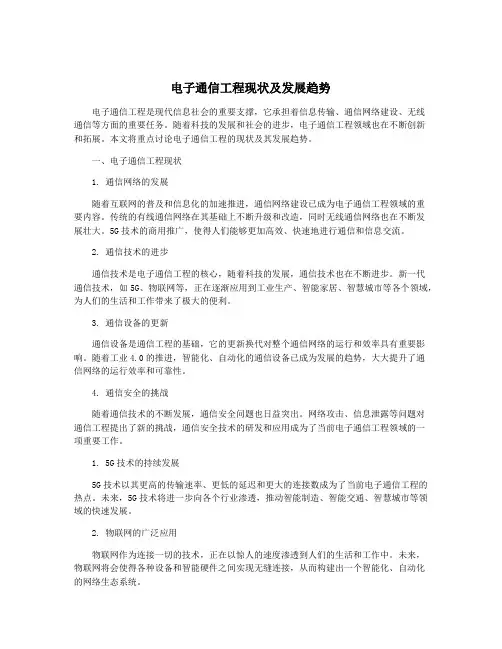 电子通信工程现状及发展趋势
