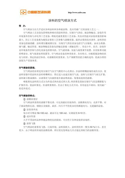涂料的空气喷涂方式