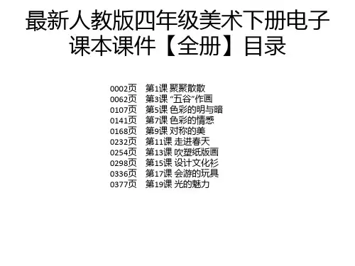 最新人教版四年级美术下册电子课本课件【全册】