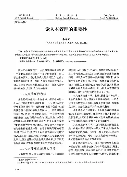 论人本管理的重要性