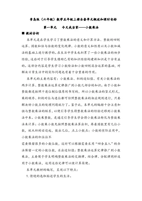 青岛版(六年级)数学五年级上册 全套单元概述和课时安排