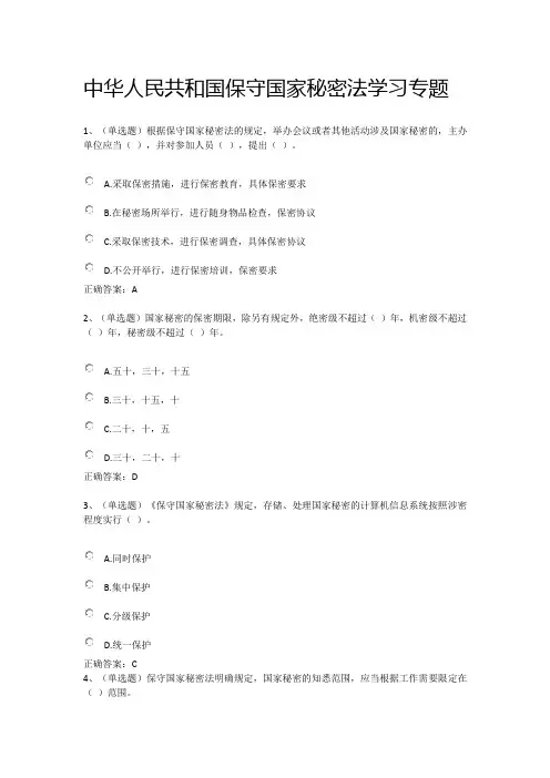 法宣在线练习题  中华人民共和国保守国家秘密法学习专题