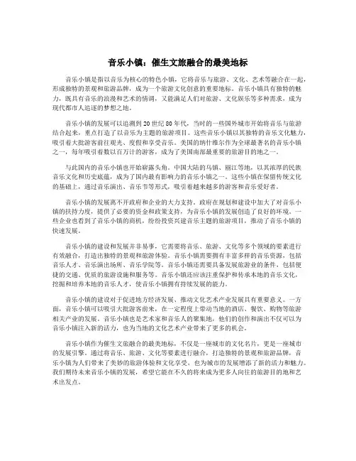 音乐小镇：催生文旅融合的最美地标