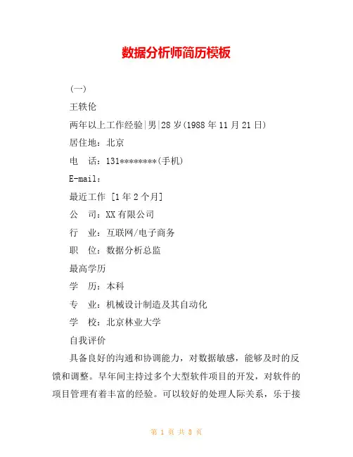 数据分析师简历模板