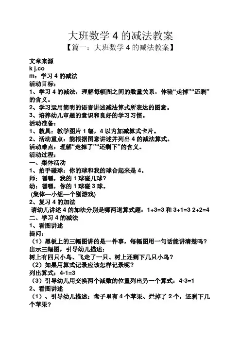 大班数学4的减法教案