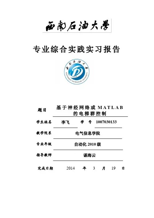 基于神经网络的电梯群控制