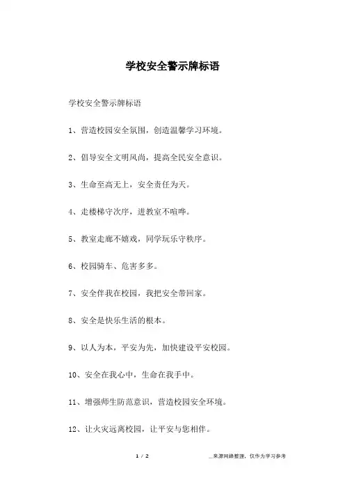 学校安全警示牌标语