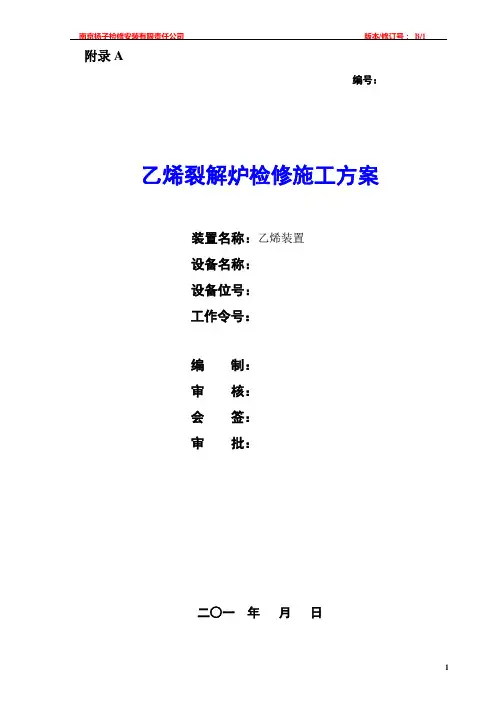 裂解炉检修施工方案