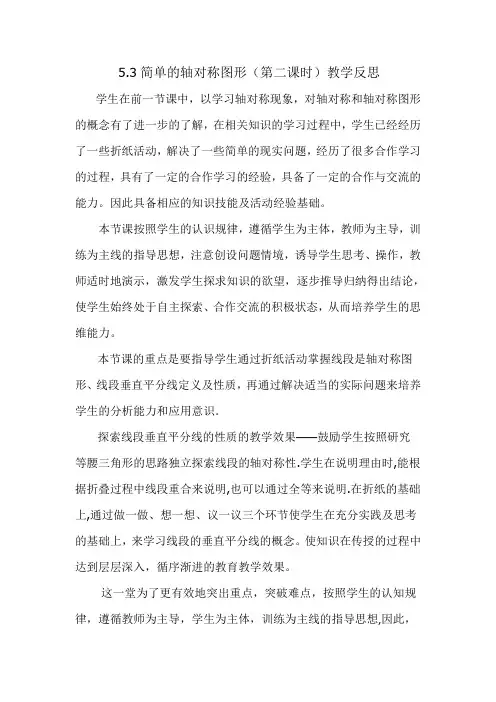 5.3简单的轴对称图形(第二课时)教学反思