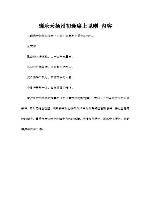 酬乐天扬州初逢席上见赠 内容