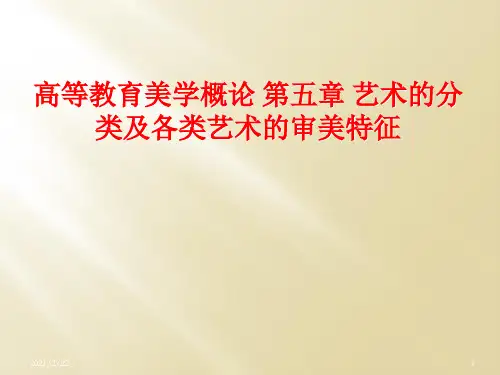 高等教育美学概论 第五章 艺术的分类及各类艺术的审美特征