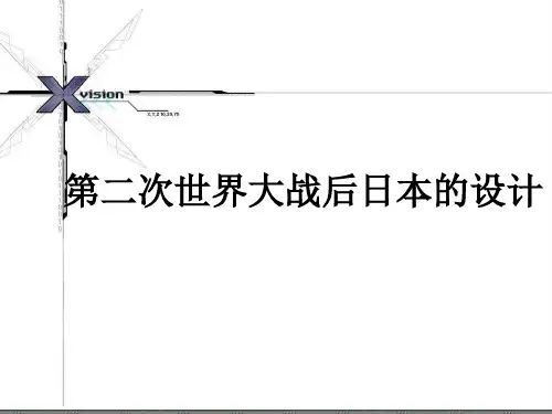 二战后日本的设计(精选PPT)