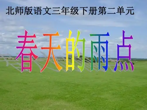 小学语文三年级下册 《春天的雨点》第二课时 ppt课件北师大版