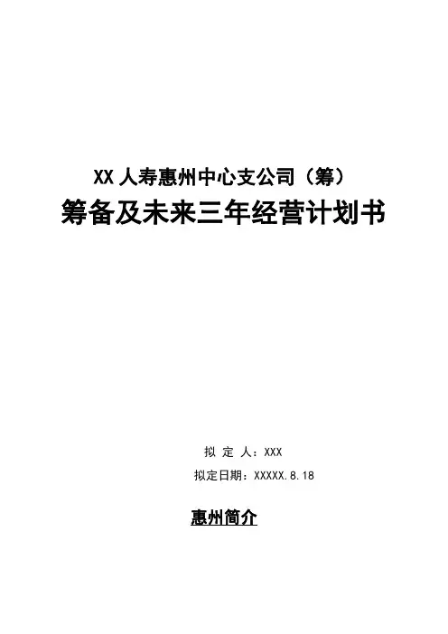 人寿保险中心支公司筹备及未来三年经营计划书