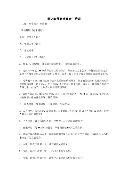 酒店春节联欢晚会主持词