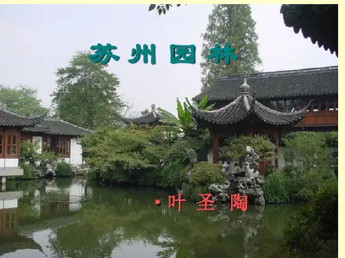 《苏州园林》微课课件 - 副本