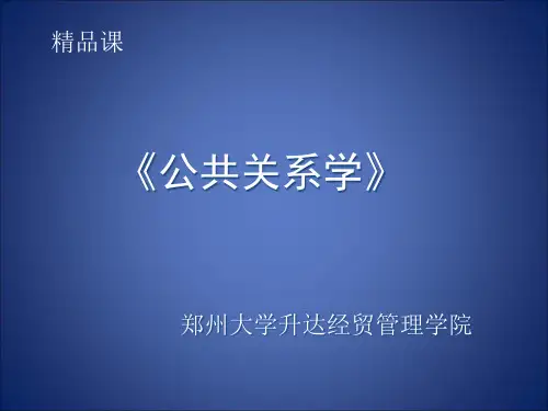 公共关系人员的日常工作  ppt课件