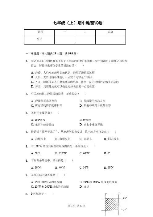 山东省临沂市    七年级(上)期中地理试卷
