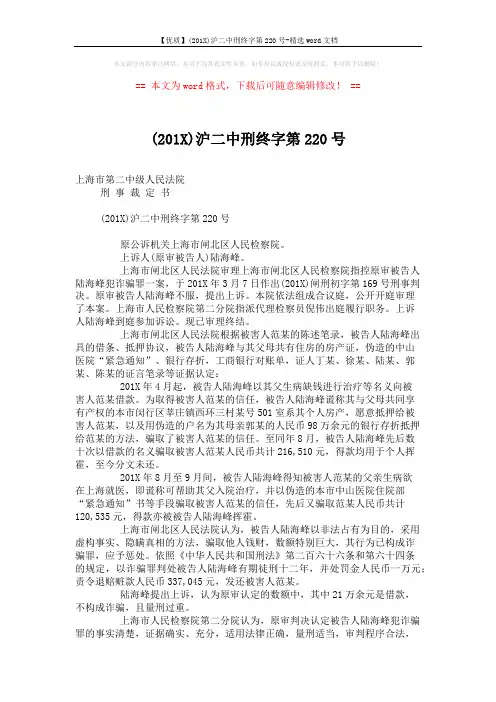 【优质】(201X)沪二中刑终字第220号-精选word文档 (2页)