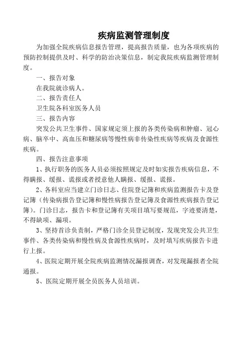 疾病监测管理制度