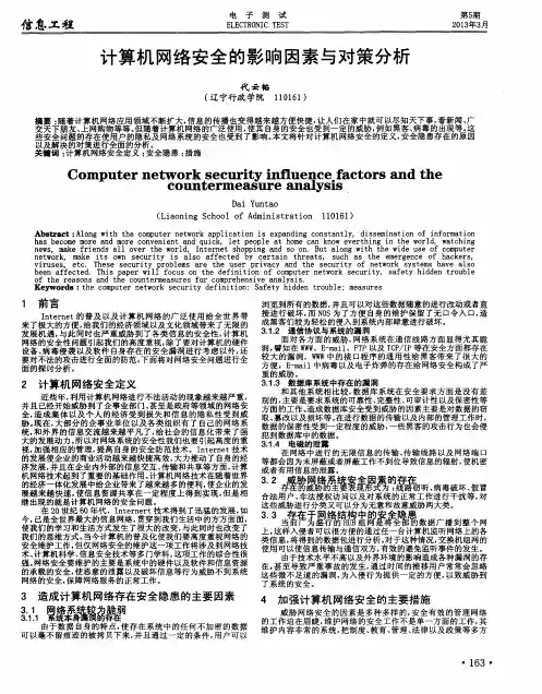 计算机网络安全的影响因素与对策分析