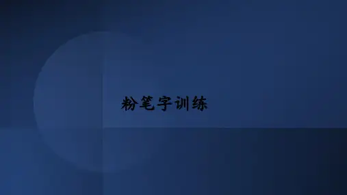 粉笔字训练