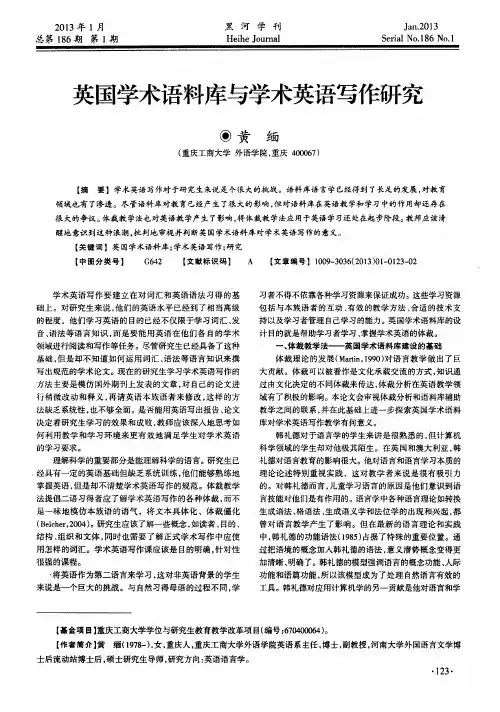 英国学术语料库与学术英语写作研究