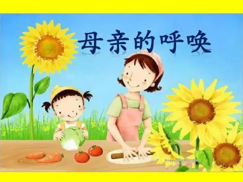 S版小学四年级语文下册《20母亲的呼唤》观摩课示范课公开课优质课赛教课精品课件PPT