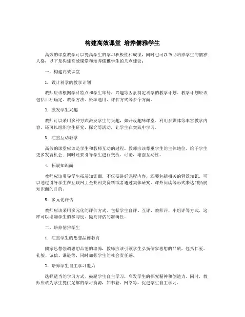 构建高效课堂 培养儒雅学生