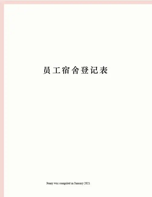 员工宿舍登记表