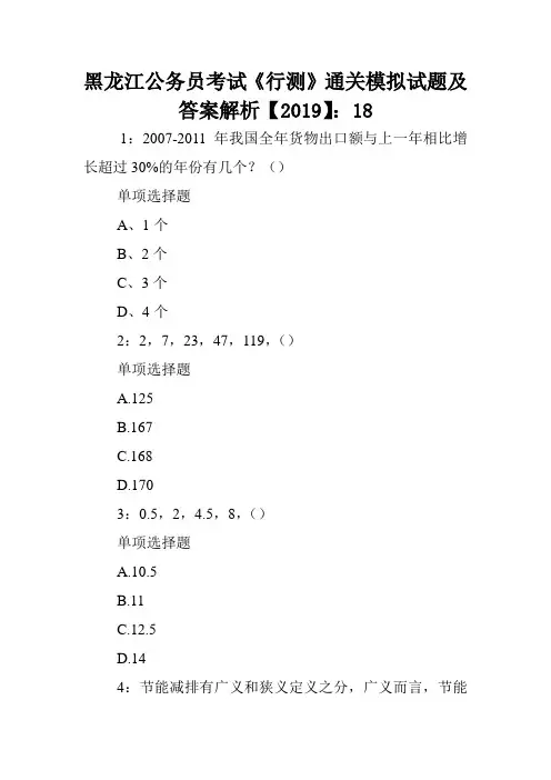 黑龙江公务员考试《行测》通关模拟试题及答案解析【2019】：18 .doc