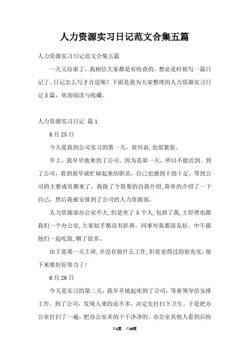 人力资源实习日记范文合集五篇