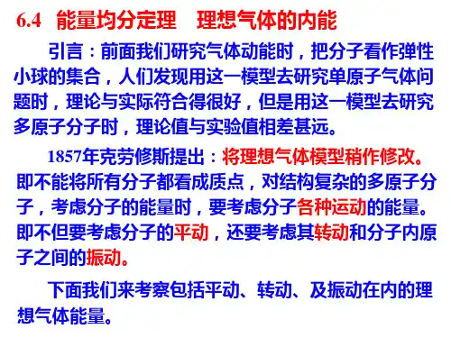 6.4X 能量均分定理 理想气体的内能