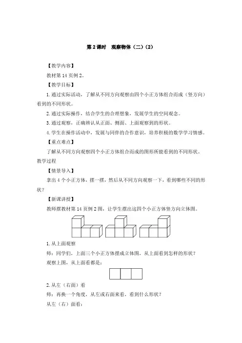 人教版数学四年级下册 观察物体二教案