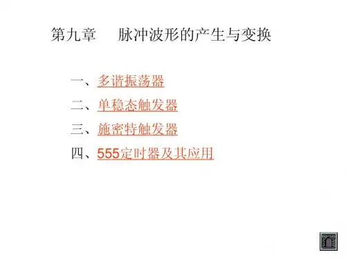 数电第九章