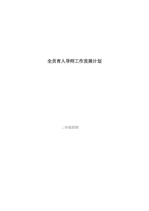 小学全员育人导师工作发展计划