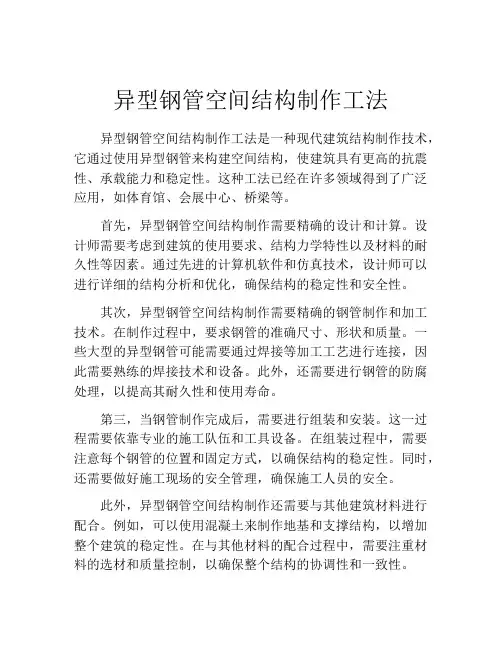 异型钢管空间结构制作工法