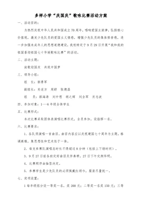 多祥小学庆国庆歌咏比赛方案