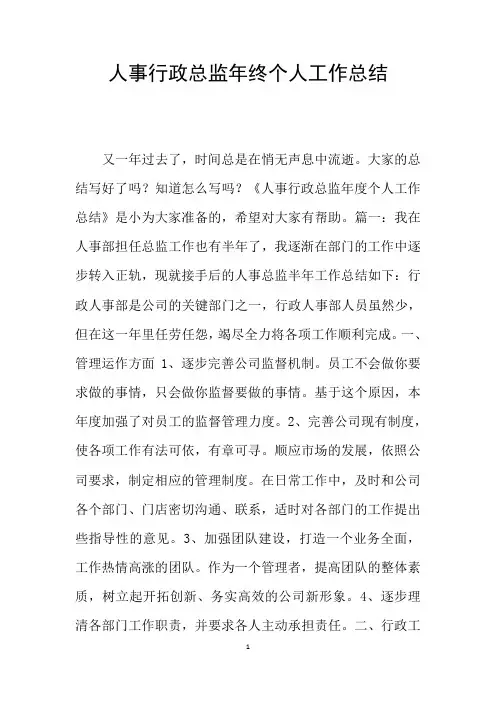 人事行政总监年终个人工作总结