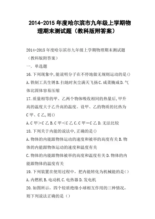 度哈尔滨市九年级上学期物理期末测试题教科版附答案
