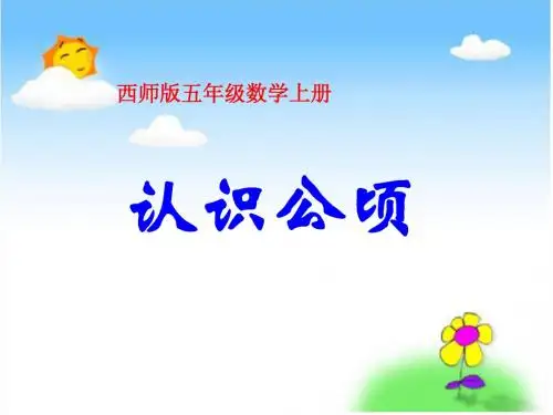 西师版数学五年级上册《认识公顷》