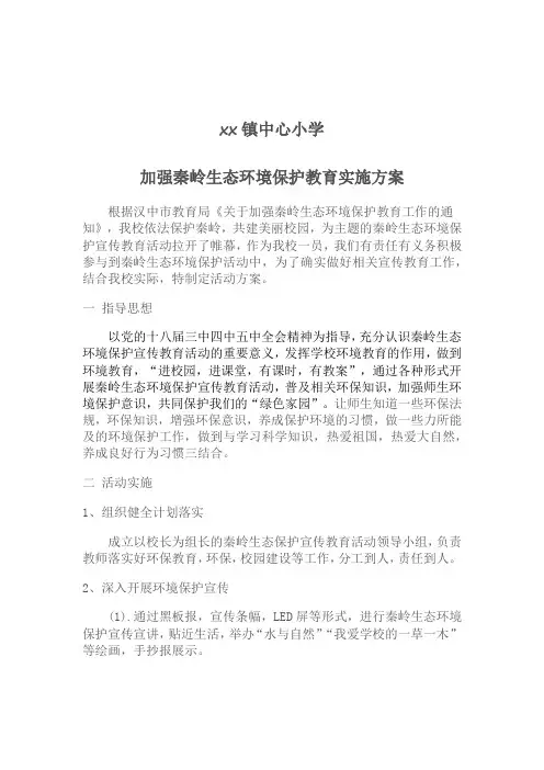 加强秦岭生态环境保护教育实施方案.doc